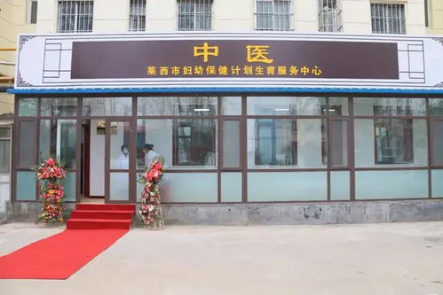 莱西妇幼保健院中医科新门诊开诊啦 专业中医服务，守护妇幼健康